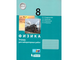 Генденштейн Физика 8 класс. Тетрадь для лабораторных работ (Бином)