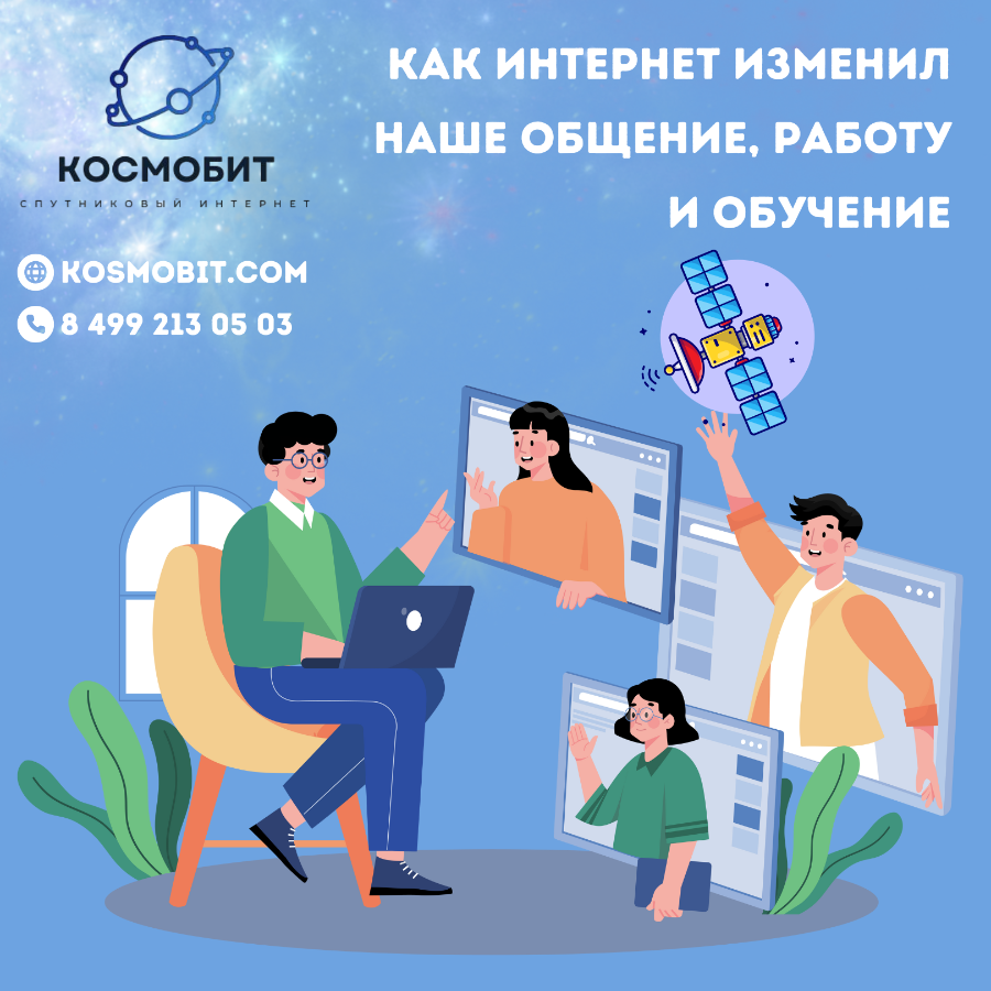 Как интернет изменил наше общение, работу и обучение