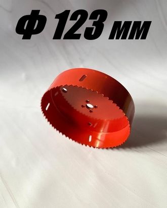 Коронка биметаллическая диаметр 123 мм глубина 40 мм