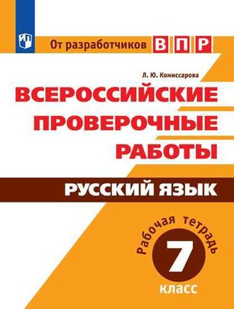 Всероссийские проверочные работы. Русский язык. Рабочая тетрадь. 7 класс/Комиссарова (Просв.)