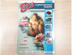 Всё о драгоценных камнях, книга, Джаспер Стоун (23,9*16,4*1 см, 416 г) №24320