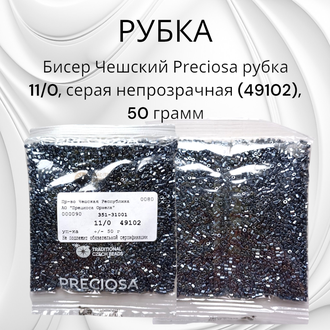 Бисер чешский preciosa рубка 11/0, серая непрозрачная (49102), 50 грамм