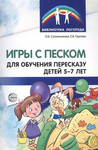 Игры с песком для обучения пересказу детей 5-7 лет. Сапожникова О.Б., Гарнова Е.В.