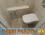 Ремонт и отделка туалета под ключ в Мурманске - ООО &quot;ГОСТ-Ремонт&quot;