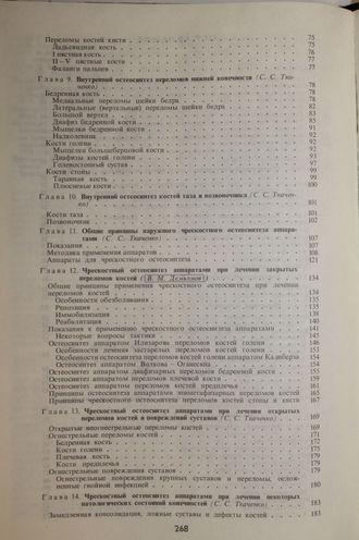 Остеосинтез. Руководство для врачей. Под ред. Ткаченко С.С. Л.: Медицина. 1987г.