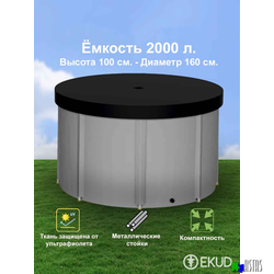 Складная емкость для воды EKUD на 2000 литров (h=100см) с крышкой