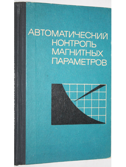 Селезнев, Маслов, Бабиков и др. Автоматический контроль магнитных параметров.  М.: Высшая школа. 1971г.