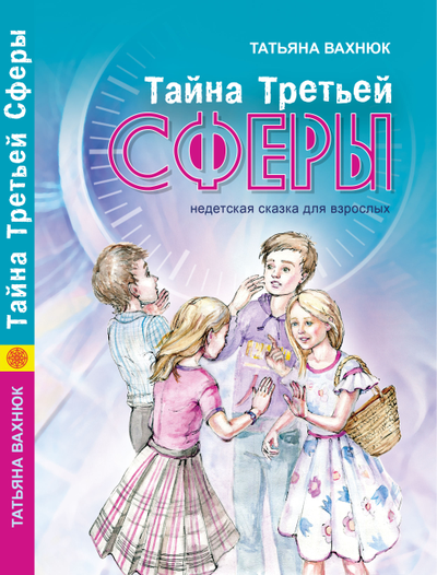 Татьяна Вахнюк. Тайна Третьей Сферы.