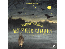 Удивительные летучие мыши. Мартин Эмтенес