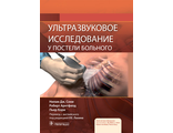 Ультразвуковое исследование у постели больного. Сони Н.Дж., Арнтфилд Р., Кори П. &quot;ГЭОТАР-Медиа&quot;. 2022