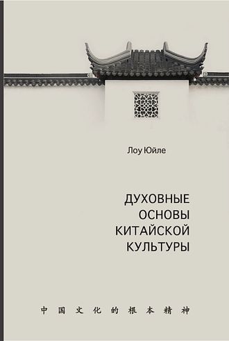 Духовные основы китайской культуры. Лоу Юйле