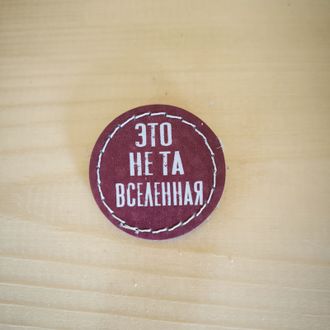 Значок "Это не та вселенная"