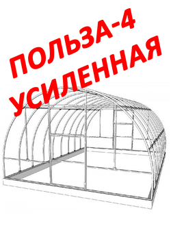 Каркас Теплицы Польза-4 УСИЛЕННАЯ ПОЛИМЕР  Размер:4х6м