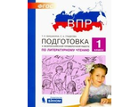 Мишакина Подготовка к ВПР по литературному чтению 1 класс (Бином)