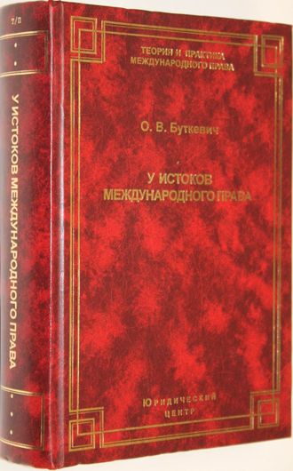 Буткевич О.В. У истоков международного права. СПб.: Юридический центр Пресс. 2008г.