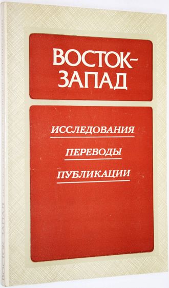 Восток-Запад. Исследования. Переводы. Публикации. М.: Наука. 1988г.