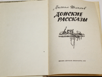 Шолохов М.А. Донские рассказы. Рисунки И. Година. М.: Детская литература. 1979г.