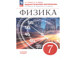 Марон Дидактические материалы. Физика 7кл. (УМК Перышкин-Иванов) (Провещение)