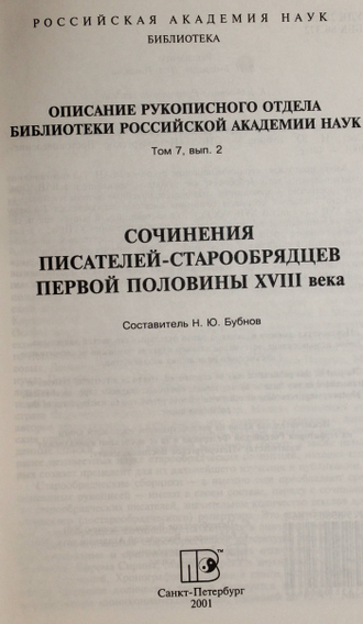 Сочинения писателей-старообрядцев первой половины XVIII века. Том 7, вып. 2. Составитель  Бубнов Н.Ю. Спб.: Петербургское Востоковедение. 2001г.