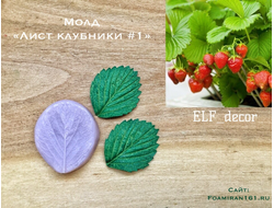 Молд «Лист клубники #1» (ELF_decor)