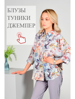 БЛУЗКИ ◦ ДЖЕМПЕРЫ