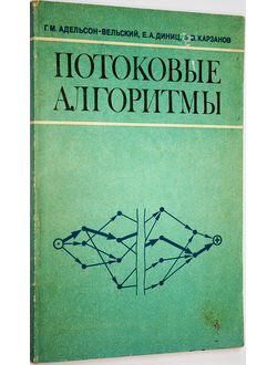 Адельсон-Вельский Г.М., Диниц Е.А., Карзанов А.В. Потоковые алгоритмы. М.: Наука. 1975г.