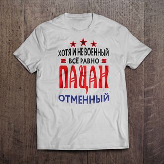 футболка Отменного пацана