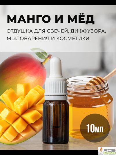 Отдушка для свечей с ароматом "Манго и мёд" 10мл