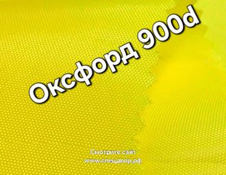 Ткань оксфорд 900d pu1000 жёлтый