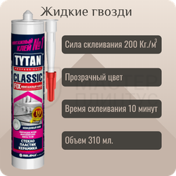ЖИДКИЕ ГВОЗДИ TYTAN CLASSIC FIX