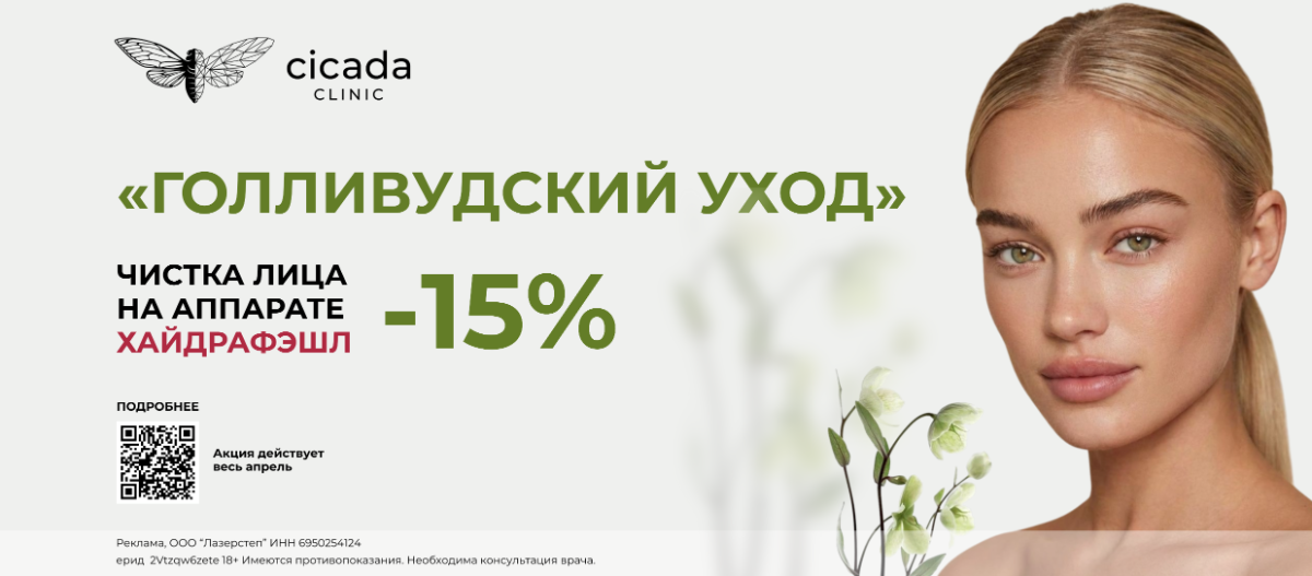 Акция на Хайдрафешл Вакуумный гидропилинг HydraFacial в Cicada Clinic 