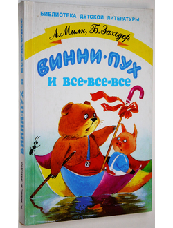 Милн А, Заходер Б. Винни-Пух и все-все-все. М.: Искатель. 1998.