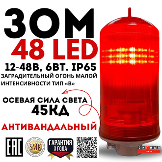ЗОМ 48 LED&gt;35кд, типа «В», 12-48VDC, IP65. Красный поликарбонат.