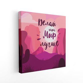 Печатная картина на деревянном подрамнике,  "Делай этот мир лучше"