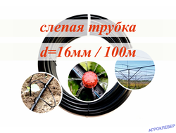Трубка ПЭ 16мм(100м)