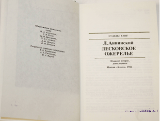 Аннинский Л. Лесковское ожерелье. Серия: Судьбы книг. М.: Книга. 1986г.