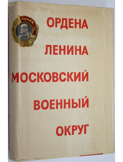 Ордена Ленина Московский военный округ. М.: Воениздат. 1977г.