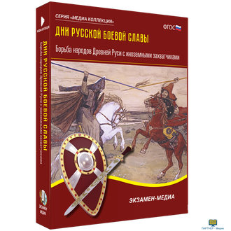 Дни русской боевой славы. Борьба народов Древней Руси с иноземными захватчиками