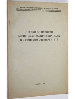 Ученые записки Том 120., кн. 7. Очерки по истории физико- математических наук в казанском университете. К 40-летию Татарской АССР. Казань: Изд-во казанского университета. 1960.