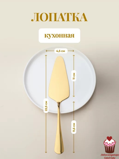 Лопатка для торта, золото, металл