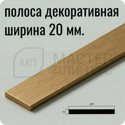 Полоса латунная 20 мм. NEEXY PVL89-03 BAO Латунь брашированная