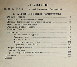 Помяловский Н.Г. Сочинения. М.: Гослитиздат, 1935.
