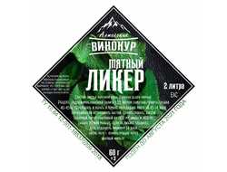 Настойка А.В. "Мятный ликер"