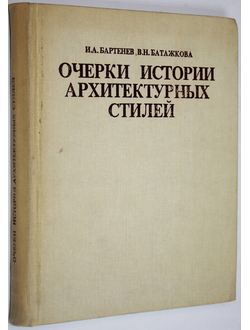 Бартенев И.А., Батажкова В.Н. Очерки истории архитектурных стилей.  М.: Изобразительное искусство. 1983г.