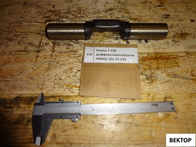 Палец дифференциала сателлита Т-150 125.72.155