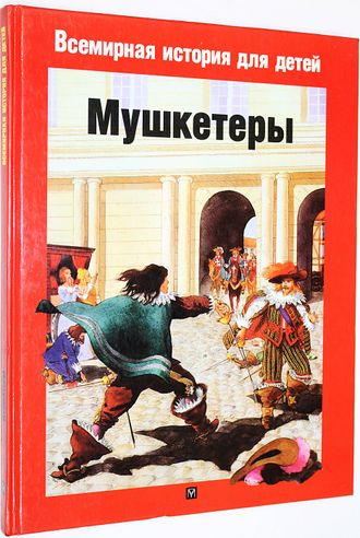 Микель П., Плантен П.-А. Мушкетеры. 1610 - 1690. Животный мир тех времен. М.: Олма-пресс. 1998г.