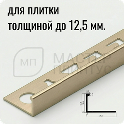 Окантовочный плиточный профиль из алюминия 12 мм. NEEXY PV03-08 MCP Шампань матовая 2.7 м.