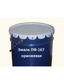 Эмаль ПФ-167  для окрашивания судов