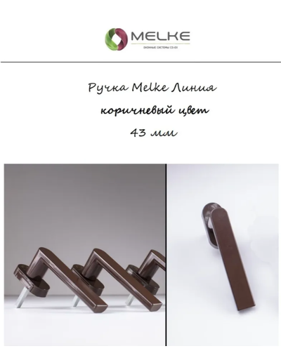 003-Ручка оконная  "Melke Линия"Корич  Артикул: 00000349