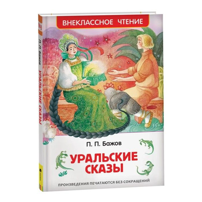 Книги П.П Бажова в ассортименте